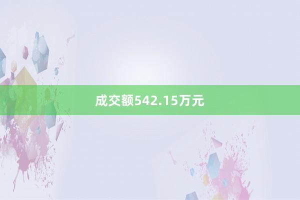 成交额542.15万元