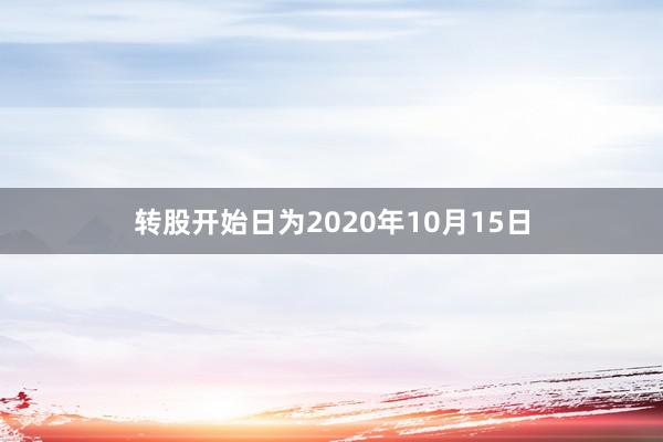 转股开始日为2020年10月15日